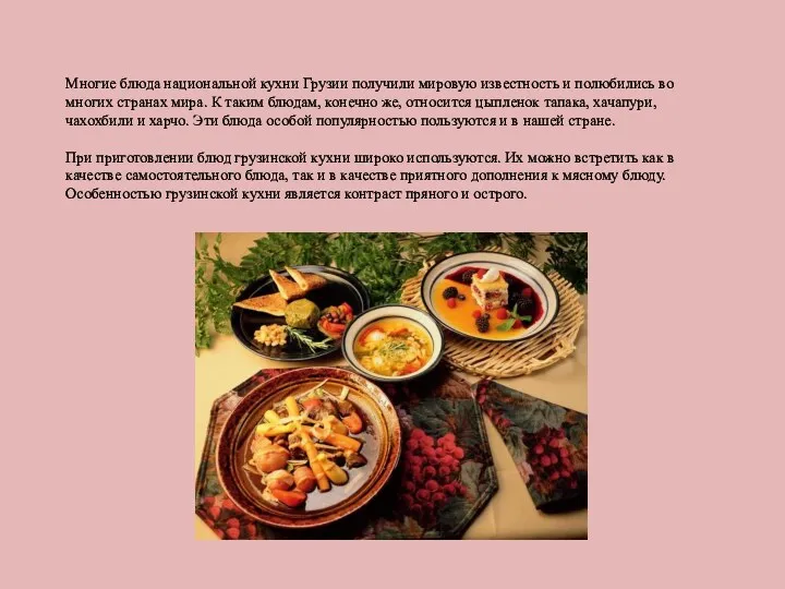 Многие блюда национальной кухни Грузии получили мировую известность и полюбились во многих странах