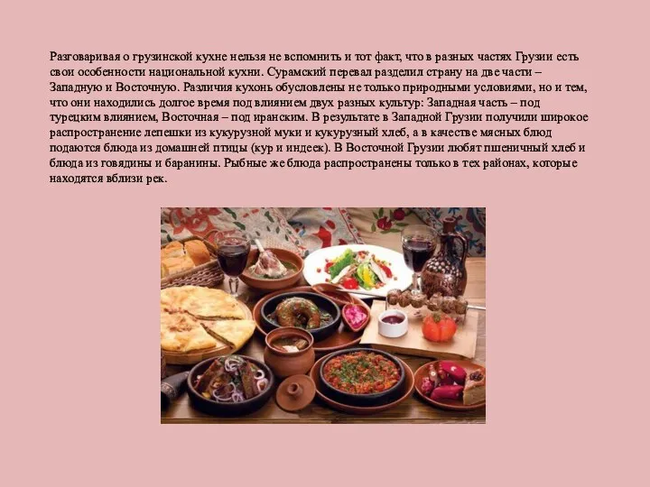 Разговаривая о грузинской кухне нельзя не вспомнить и тот факт, что в разных