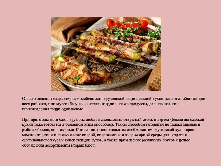 Однако основные характерные особенности грузинской национальной кухни остаются общими для всех районов, потому