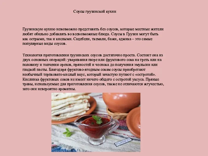Соусы грузинской кухни Грузинскую кухню невозможно представить без соусов, которые местные жители любят