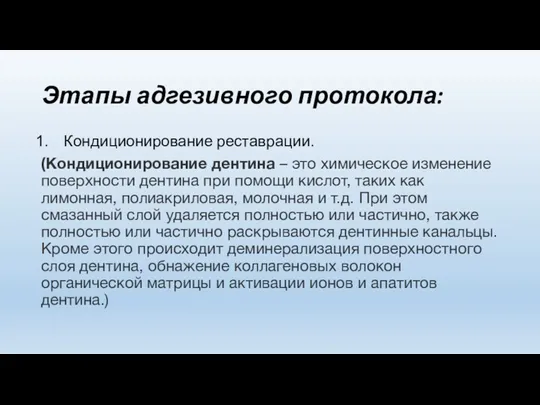 Этапы адгезивного протокола: Кондиционирование реставрации. (Кондиционирование дентина – это химическое