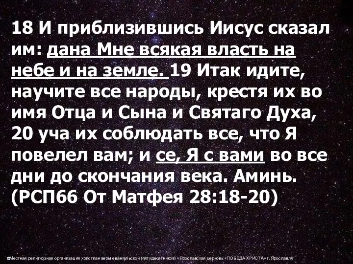 18 И приблизившись Иисус сказал им: дана Мне всякая власть на небе и