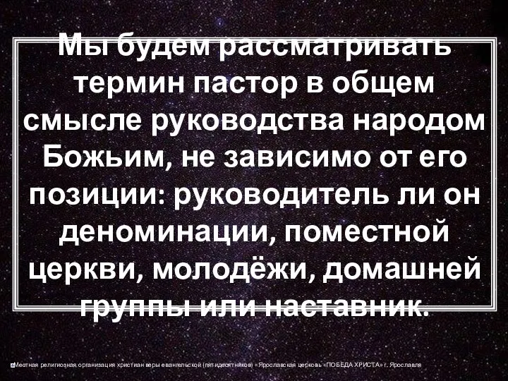 Мы будем рассматривать термин пастор в общем смысле руководства народом Божьим, не зависимо