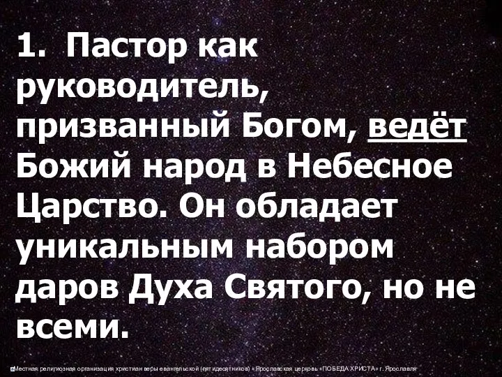 1. Пастор как руководитель, призванный Богом, ведёт Божий народ в Небесное Царство. Он