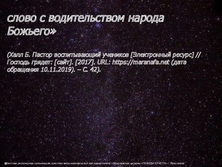 слово с водительством народа Божьего» (Халл Б. Пастор воспитывающий учеников