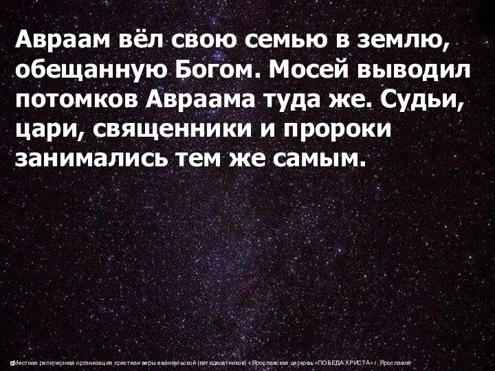 Авраам вёл свою семью в землю, обещанную Богом. Мосей выводил потомков Авраама туда