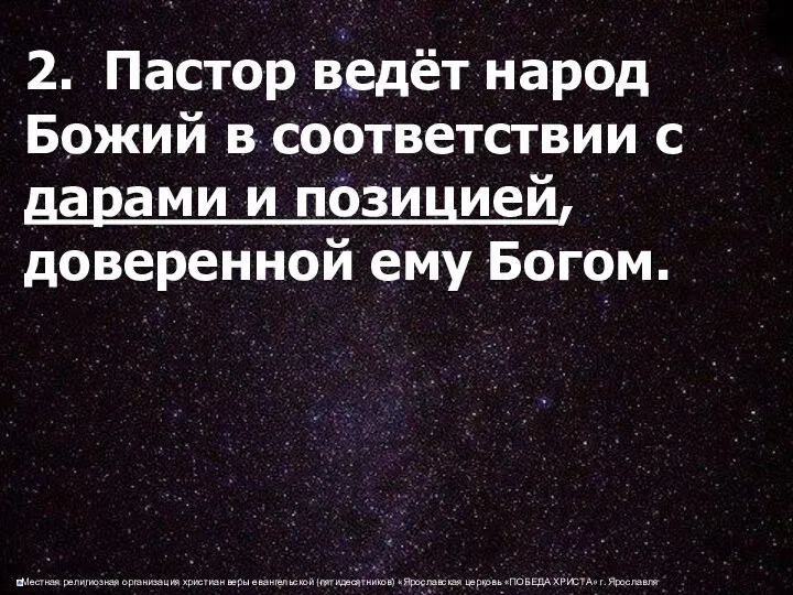 2. Пастор ведёт народ Божий в соответствии с дарами и позицией, доверенной ему Богом.