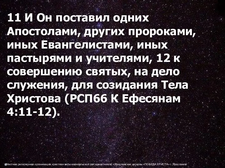 11 И Он поставил одних Апостолами, других пророками, иных Евангелистами,