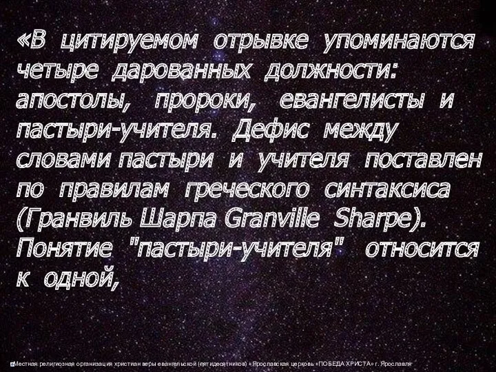 «В цитируемом отрывке упоминаются четыре дарованных должности: апостолы, пророки, евангелисты и пастыри-учителя. Дефис