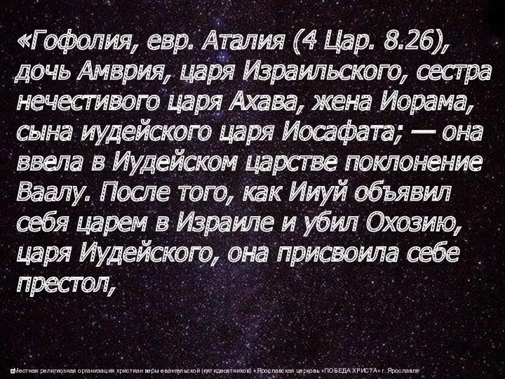 «Гофолия, евр. Аталия (4 Цар. 8.26), дочь Амврия, царя Израильского, сестра нечестивого царя