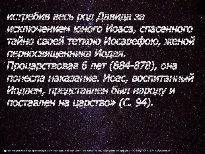 истребив весь род Давида за исключением юного Иоаса, спасенного тайно своей теткою Иосавефою,