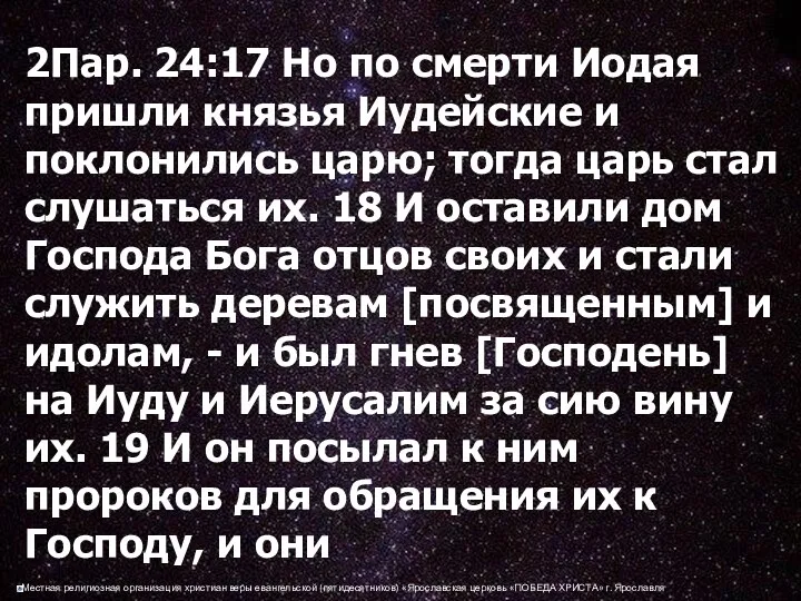 2Пар. 24:17 Но по смерти Иодая пришли князья Иудейские и поклонились царю; тогда