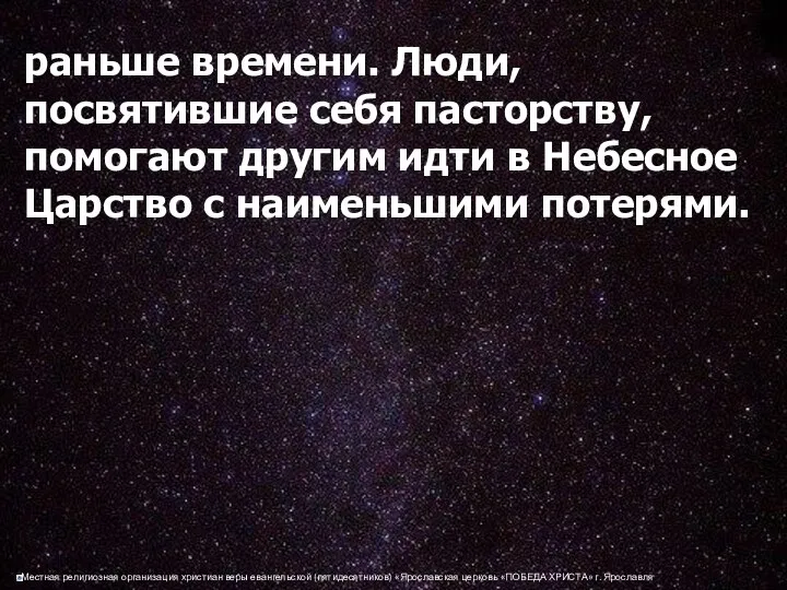 раньше времени. Люди, посвятившие себя пасторству, помогают другим идти в Небесное Царство с наименьшими потерями.