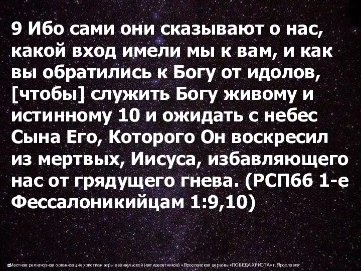 9 Ибо сами они сказывают о нас, какой вход имели мы к вам,