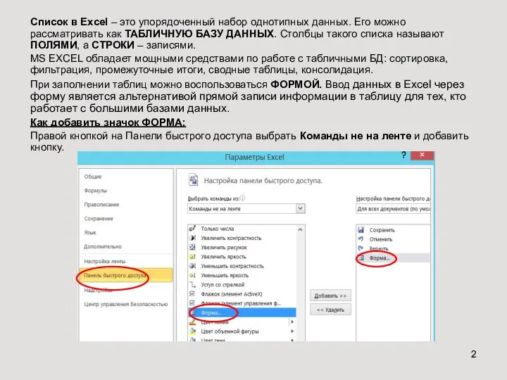 Список в Excel – это упорядоченный набор однотипных данных. Его