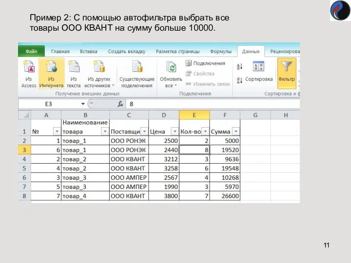 Пример 2: С помощью автофильтра выбрать все товары ООО КВАНТ на сумму больше 10000.