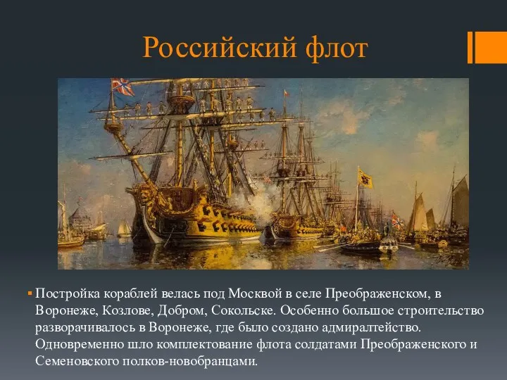 Российский флот Постройка кораблей велась под Москвой в селе Преображенском,