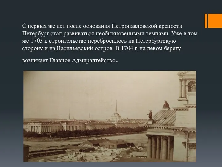 С первых же лет после основания Петропавловской крепости Петербург стал