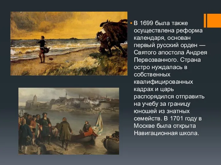 В 1699 была также осуществлена реформа календаря, основан первый русский