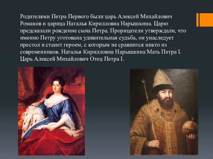 Родителями Петра Первого были царь Алексей Михайлович Романов и царица