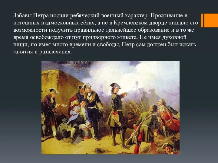 Забавы Петра носили ребяческий военный характер. Проживание в потешных подмосковных