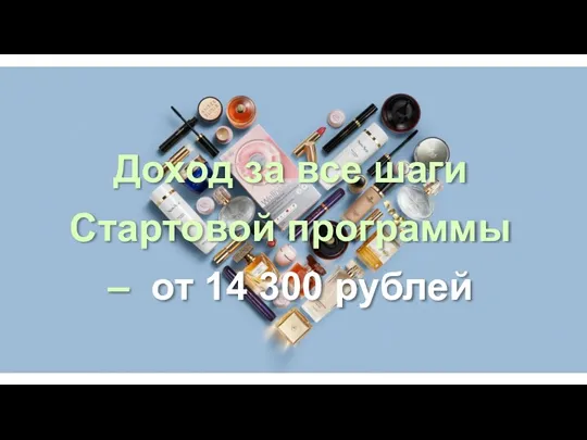 Доход за все шаги Стартовой программы – от 14 300 рублей