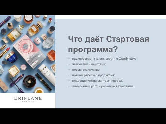 Что даёт Стартовая программа? вдохновение, знания, энергию Орифлэйм; чёткий план