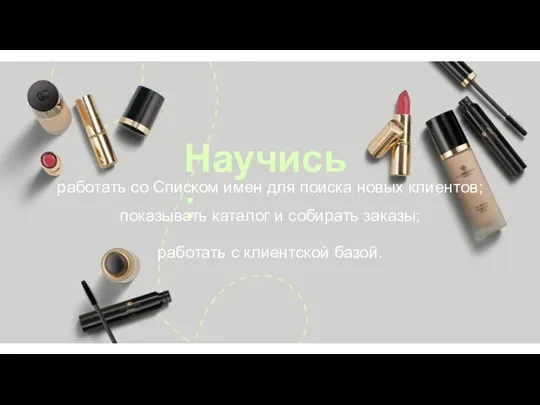 Научись: работать со Списком имен для поиска новых клиентов; показывать