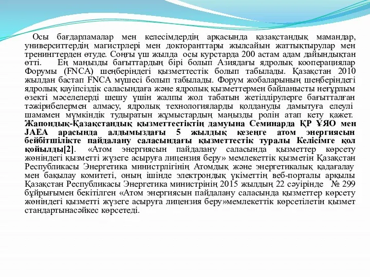 Осы бағдарламалар мен келесімдердің арқасында қазақстандық мамандар, университтердің магистрлері мен докторанттары жылсайын жаттықтырулар