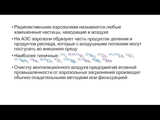 Радиоактивными аэрозолями называются любые взвешенные частицы, находящие в воздухе На АЭС аэрозоли образуют