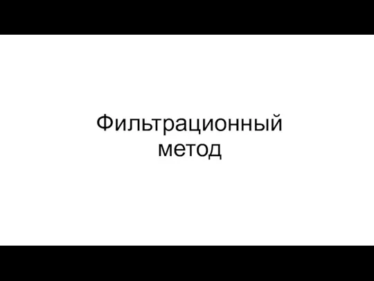 Фильтрационный метод