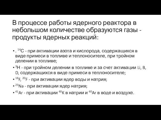 В процессе работы ядерного реактора в небольшом количестве образуются газы - продукты ядерных