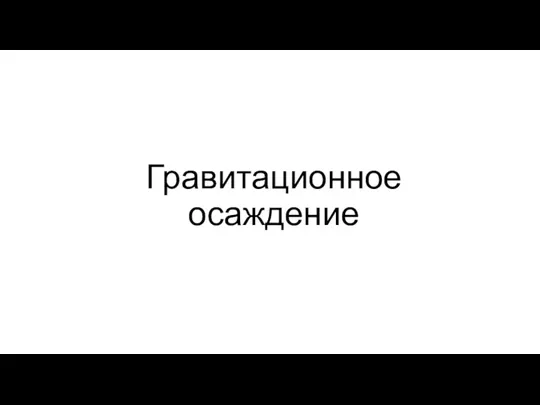 Гравитационное осаждение