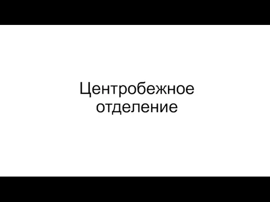 Центробежное отделение