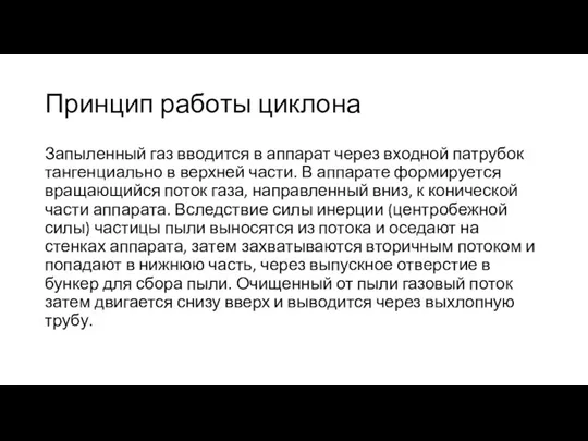 Принцип работы циклона Запыленный газ вводится в аппарат через входной патрубок тангенциально в