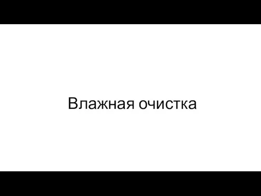 Влажная очистка