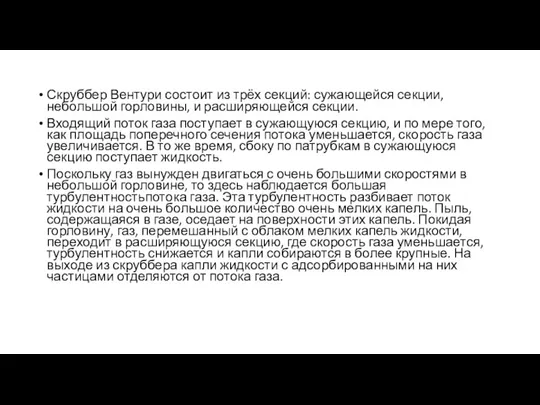 Скруббер Вентури состоит из трёх секций: сужающейся секции, небольшой горловины, и расширяющейся секции.