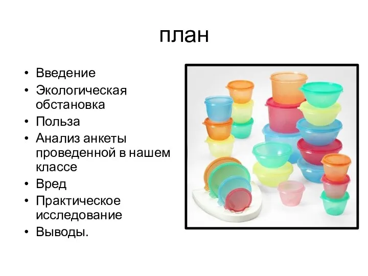 план Введение Экологическая обстановка Польза Анализ анкеты проведенной в нашем классе Вред Практическое исследование Выводы.