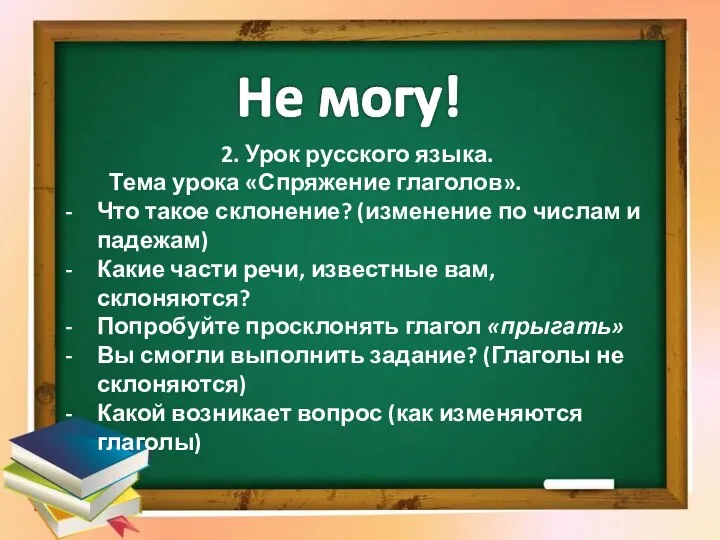 2. Урок русского языка. Тема урока «Спряжение глаголов». Что такое склонение? (изменение по