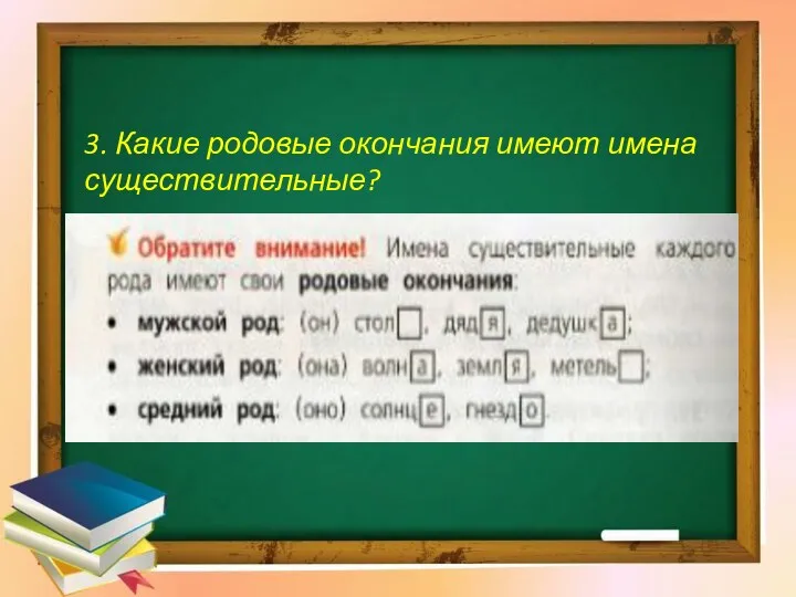 3. Какие родовые окончания имеют имена существительные?