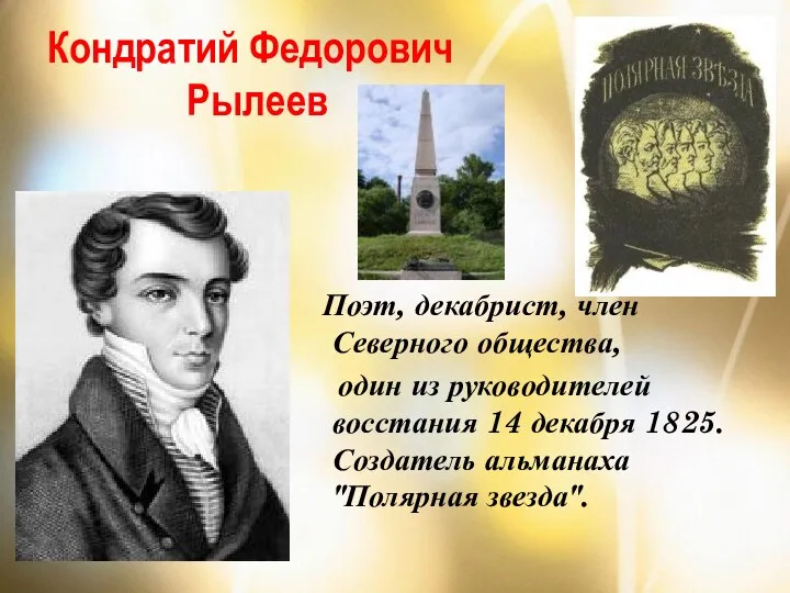 Кондратий Федорович Рылеев Поэт, декабрист, член Северного общества, один из руководителей восстания 14