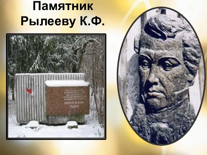 Памятник Рылееву К.Ф.