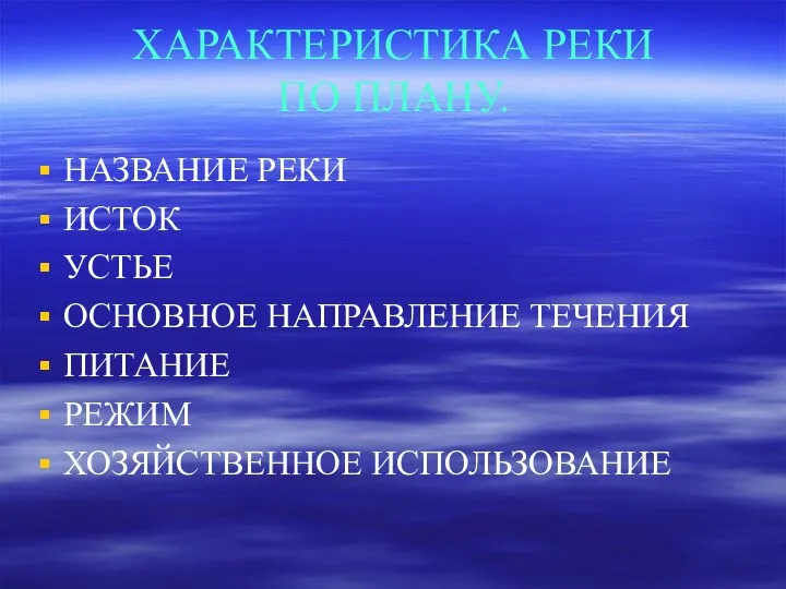 ХАРАКТЕРИСТИКА РЕКИ ПО ПЛАНУ. НАЗВАНИЕ РЕКИ ИСТОК УСТЬЕ ОСНОВНОЕ НАПРАВЛЕНИЕ ТЕЧЕНИЯ ПИТАНИЕ РЕЖИМ ХОЗЯЙСТВЕННОЕ ИСПОЛЬЗОВАНИЕ