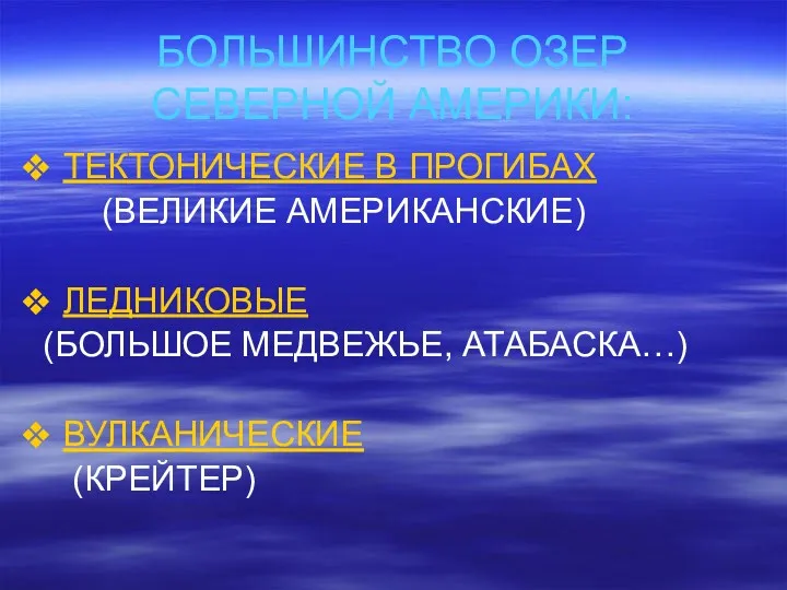 БОЛЬШИНСТВО ОЗЕР СЕВЕРНОЙ АМЕРИКИ: ТЕКТОНИЧЕСКИЕ В ПРОГИБАХ (ВЕЛИКИЕ АМЕРИКАНСКИЕ) ЛЕДНИКОВЫЕ (БОЛЬШОЕ МЕДВЕЖЬЕ, АТАБАСКА…) ВУЛКАНИЧЕСКИЕ (КРЕЙТЕР)