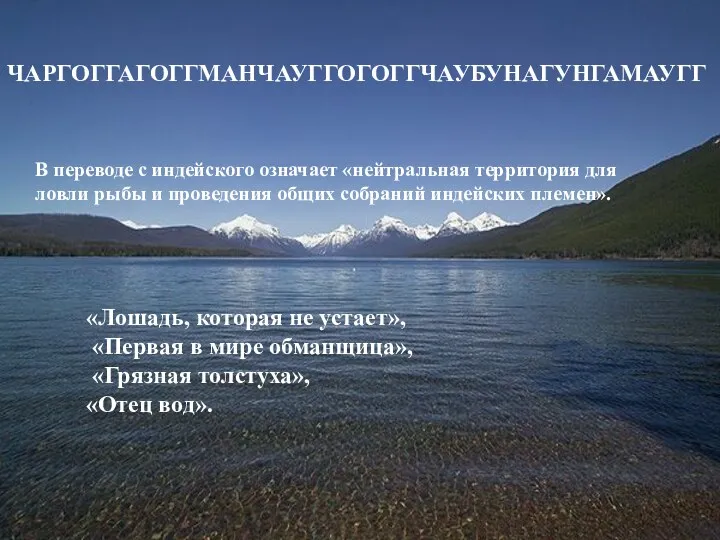 ЧАРГОГГАГОГГМАНЧАУГГОГОГГЧАУБУНАГУНГАМАУГГ В переводе с индейского означает «нейтральная территория для ловли