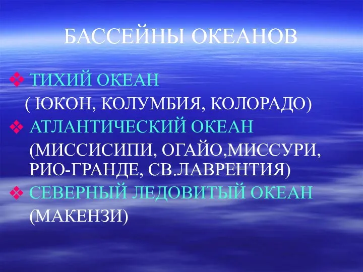 БАССЕЙНЫ ОКЕАНОВ ТИХИЙ ОКЕАН ( ЮКОН, КОЛУМБИЯ, КОЛОРАДО) АТЛАНТИЧЕСКИЙ ОКЕАН