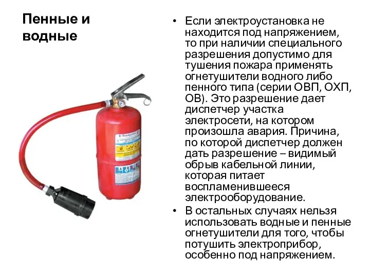 Пенные и водные Если электроустановка не находится под напряжением, то