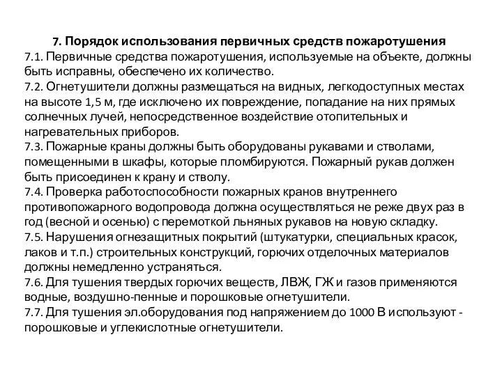 7. Порядок использования первичных средств пожаротушения 7.1. Первичные средства пожаротушения,