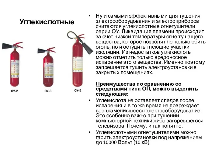 Углекислотные Ну и самыми эффективными для тушения электрооборудования и электроприборов