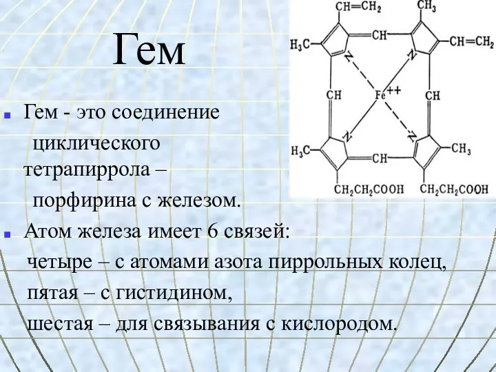 Гем Гем - это соединение циклического тетрапиррола – порфирина с железом. Атом железа